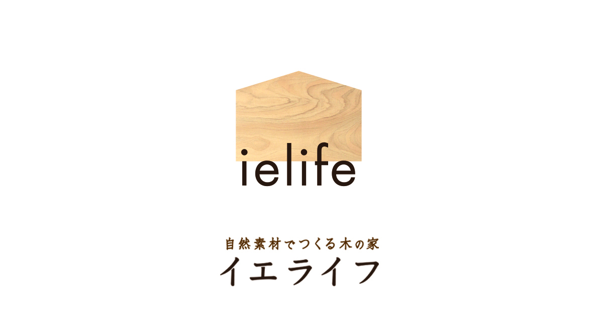 イエライフ | 小出建設㈱