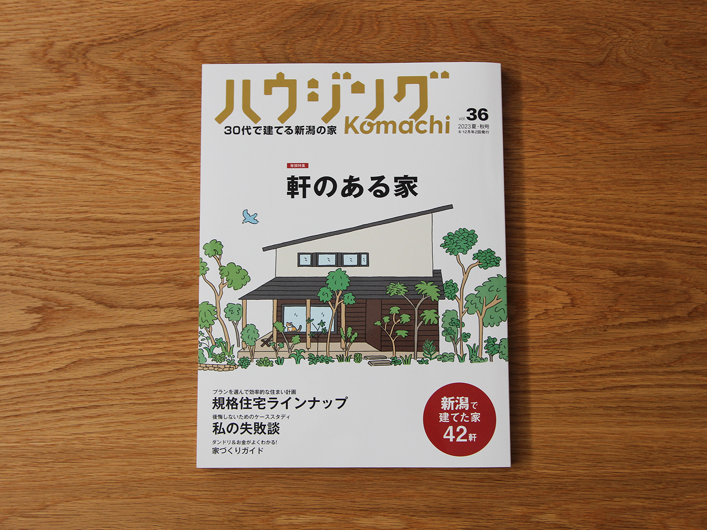 ハウジングKomachi vol.36 掲載のお知らせ