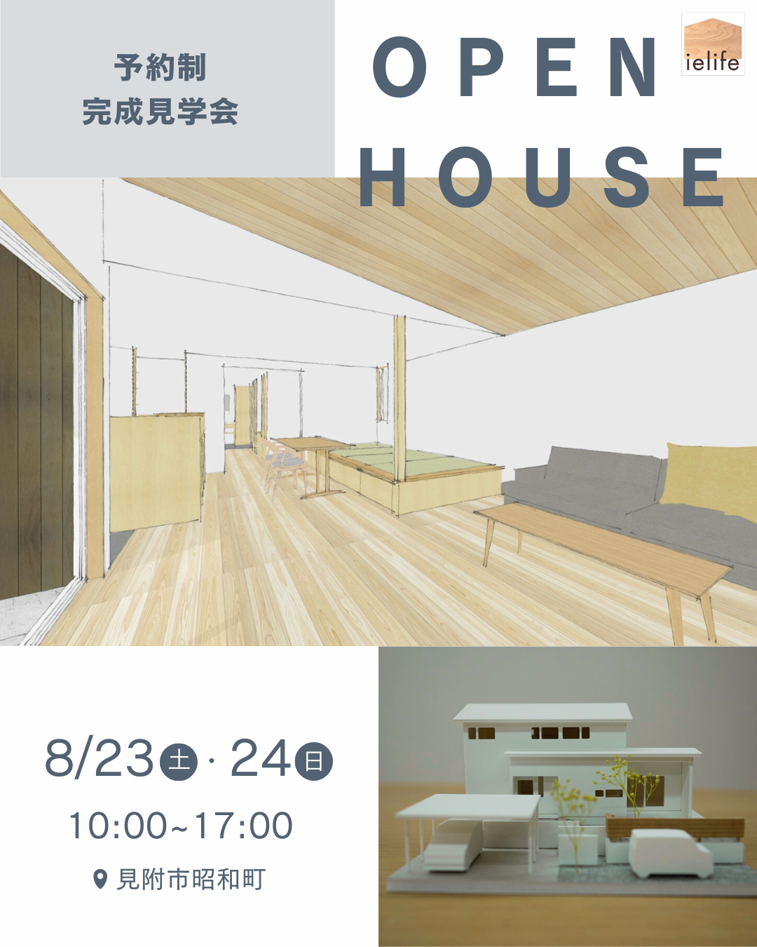 8/23,24【完成見学会】見附市昭和町　