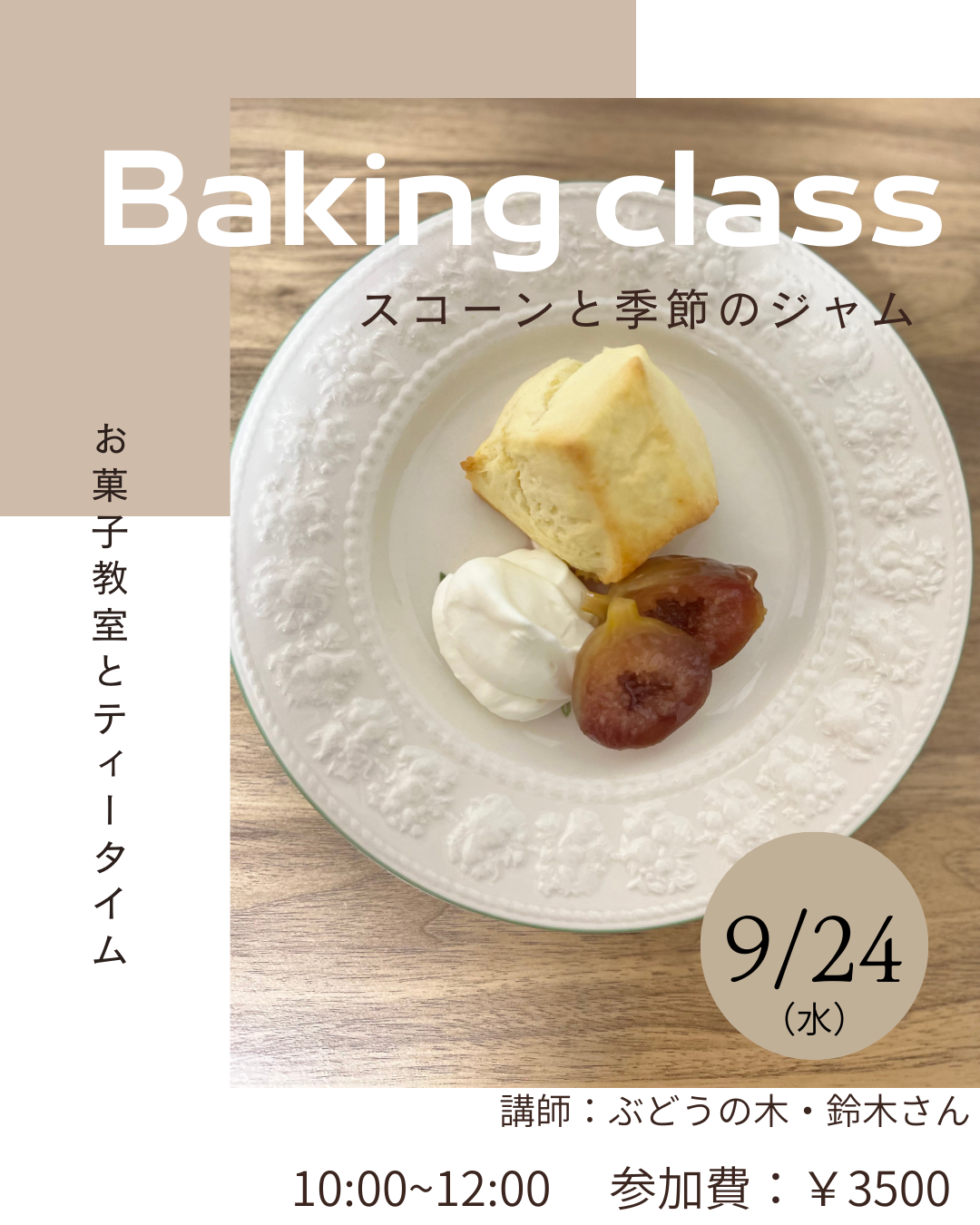 焼き菓子教室～スコーンと季節のジャム