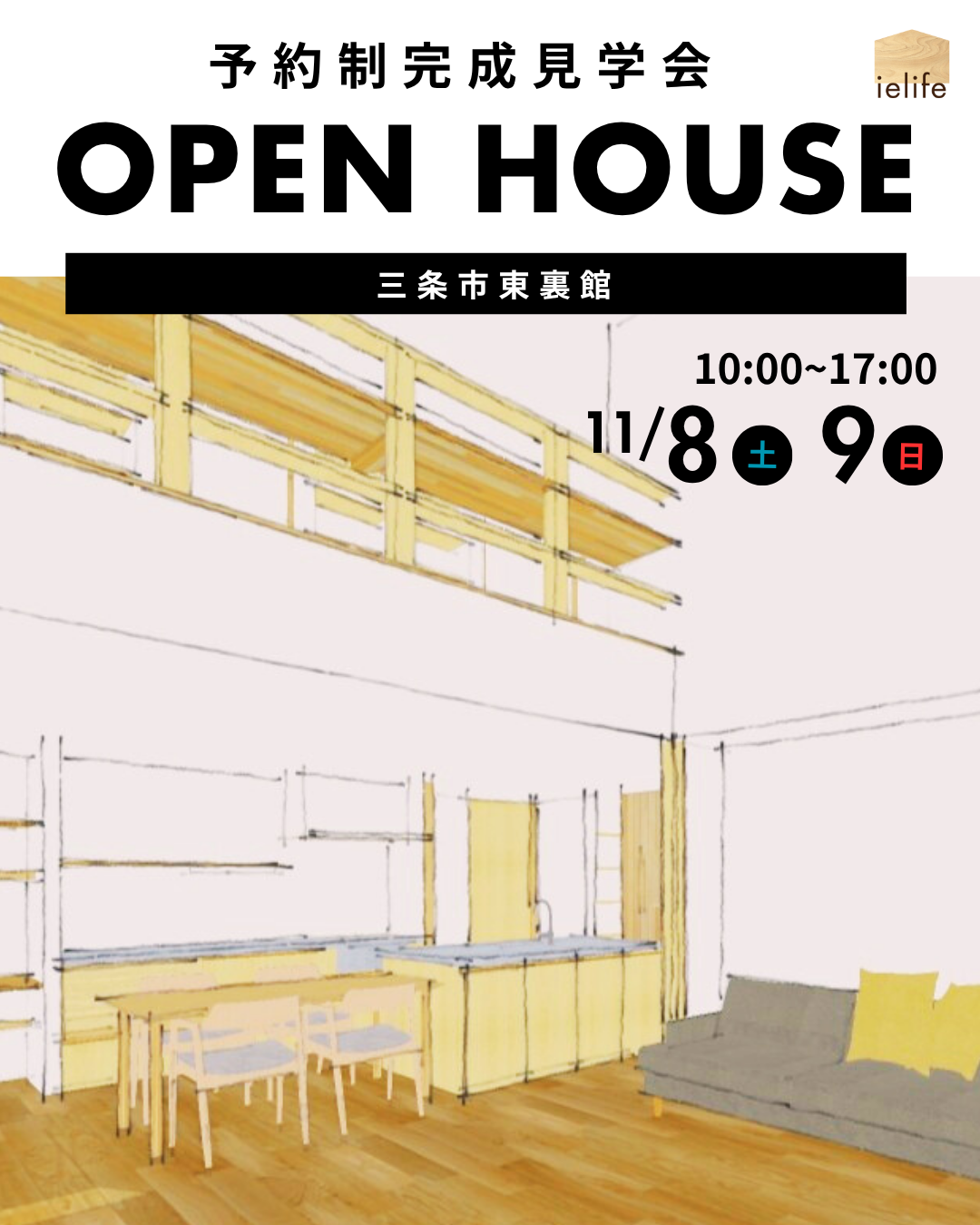 11/8,9【完成見学会】三条市東裏館　
