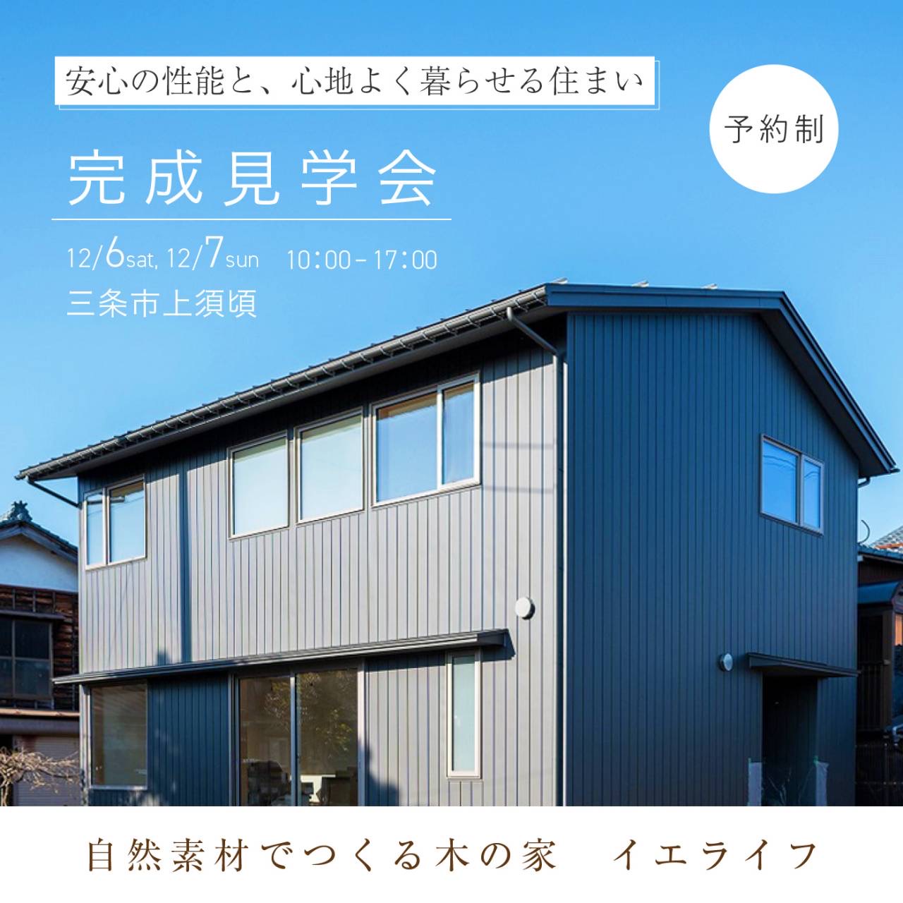 12/6,7【完成見学会】三条市上須頃