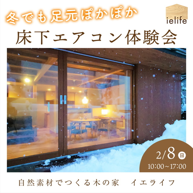 冬の床下エアコン体験会