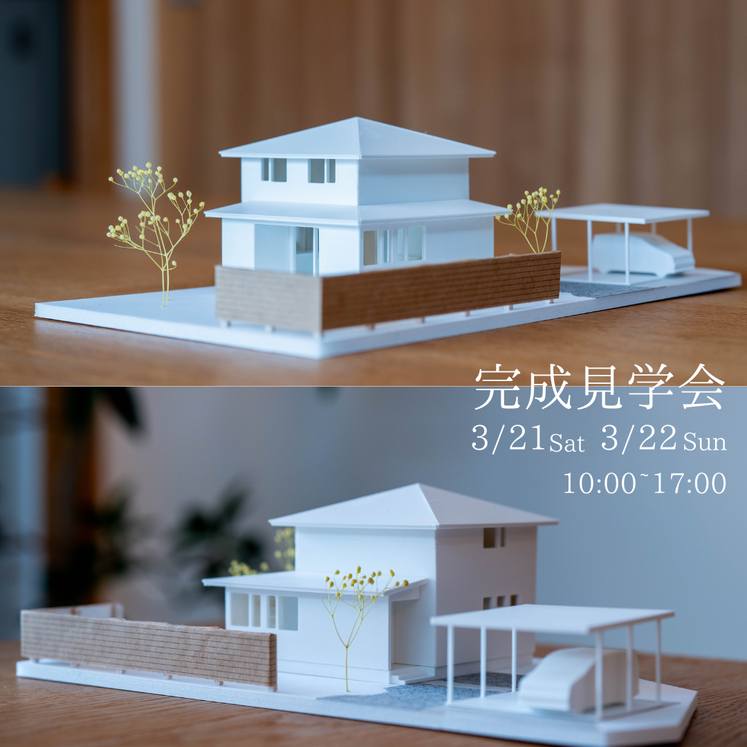 3/21・22【完成見学会】長岡市来迎寺