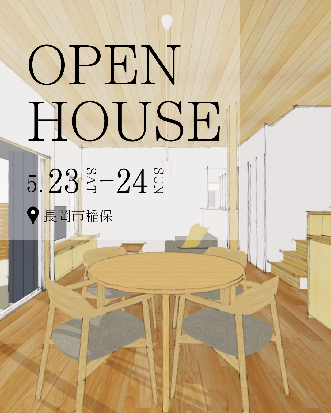 5/23・24【完成見学会】長岡市稲保　