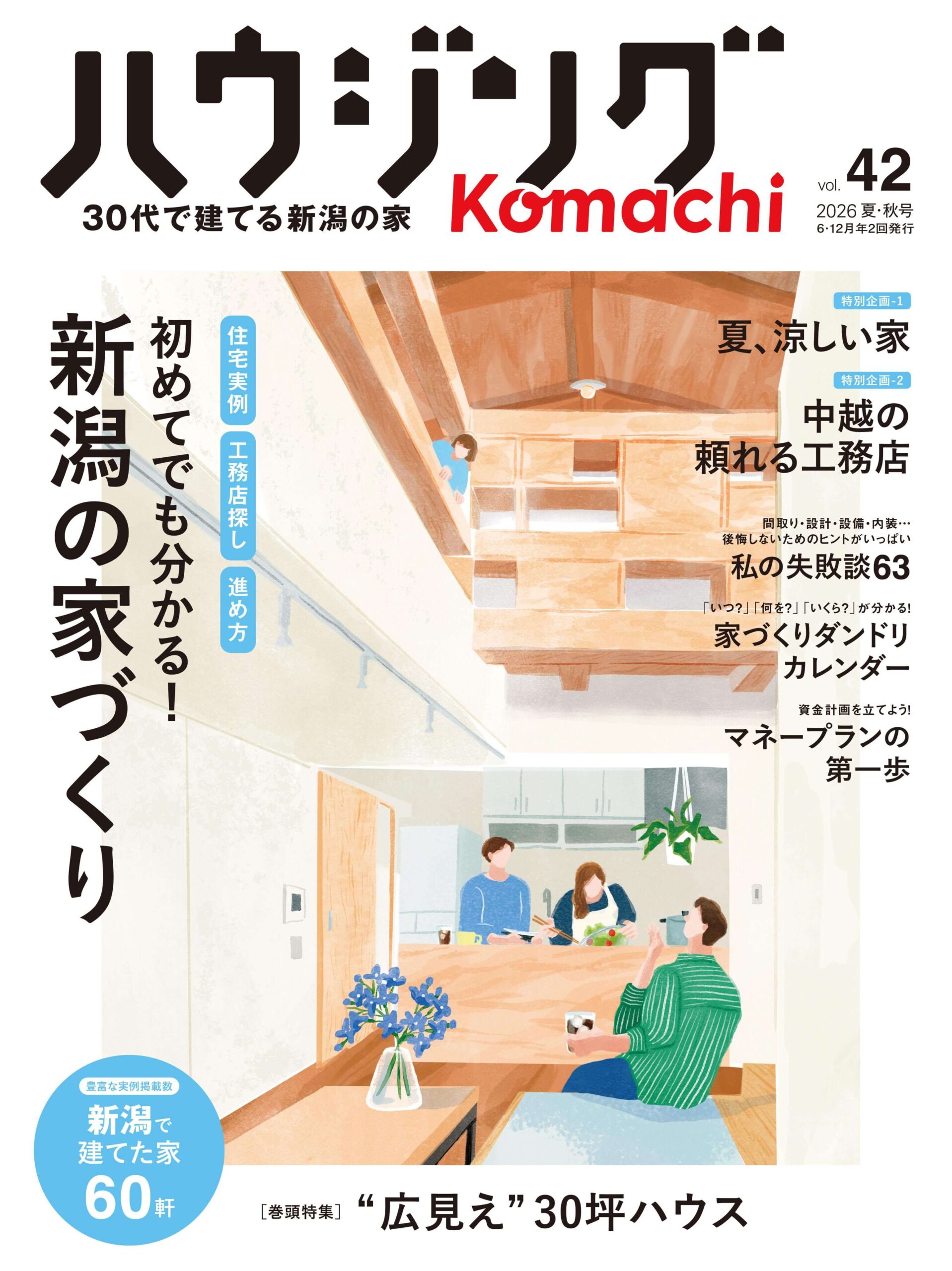 ハウジングkomachi,42号掲載