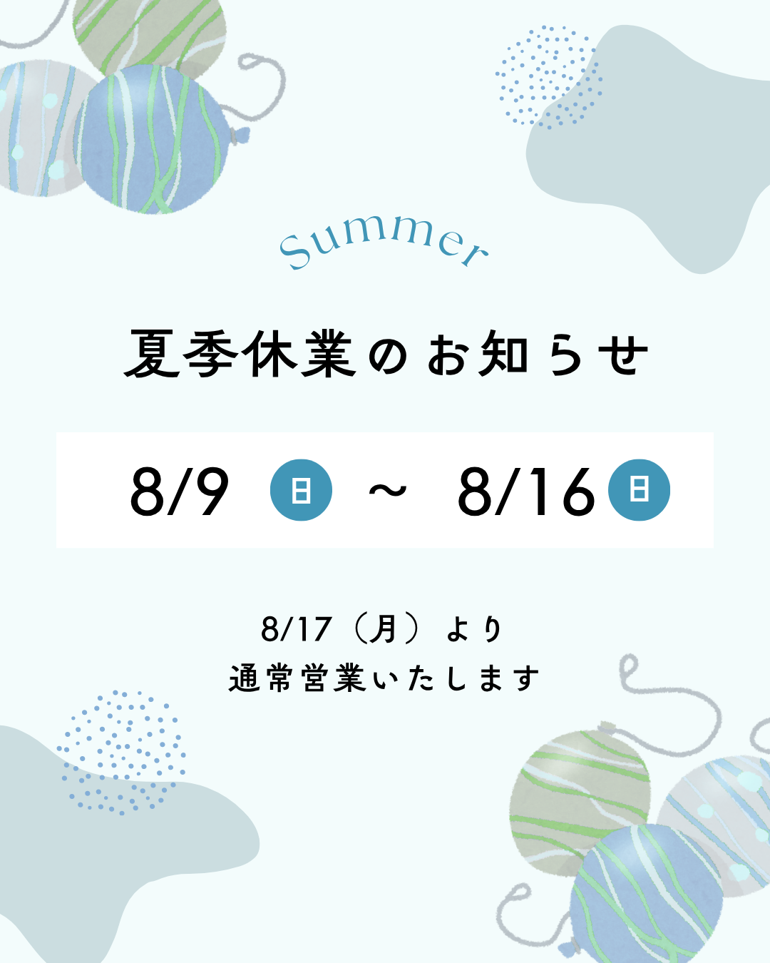 夏季休業のおしらせ