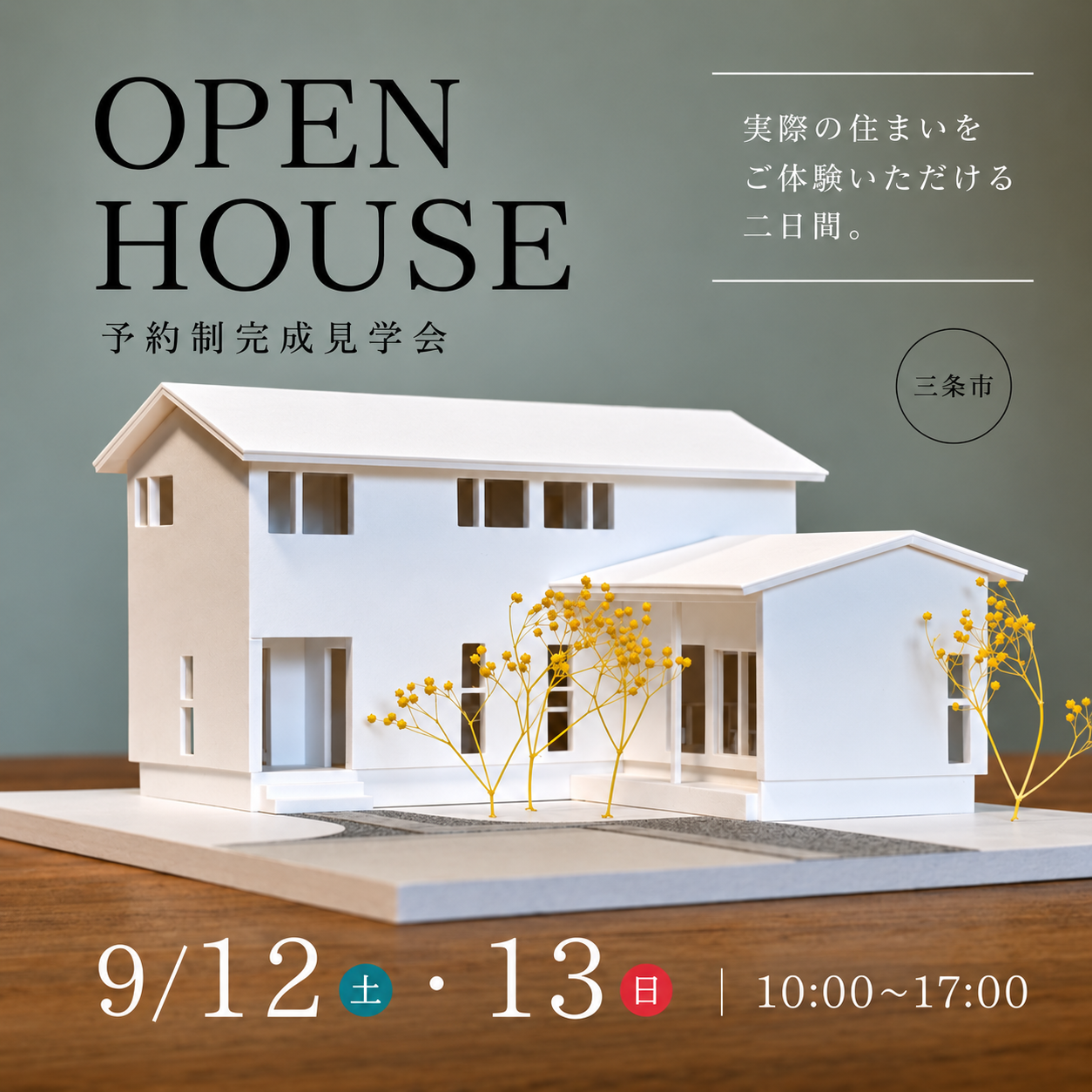 ２週連続２会場【三条市～完成見学会～9/12・13】