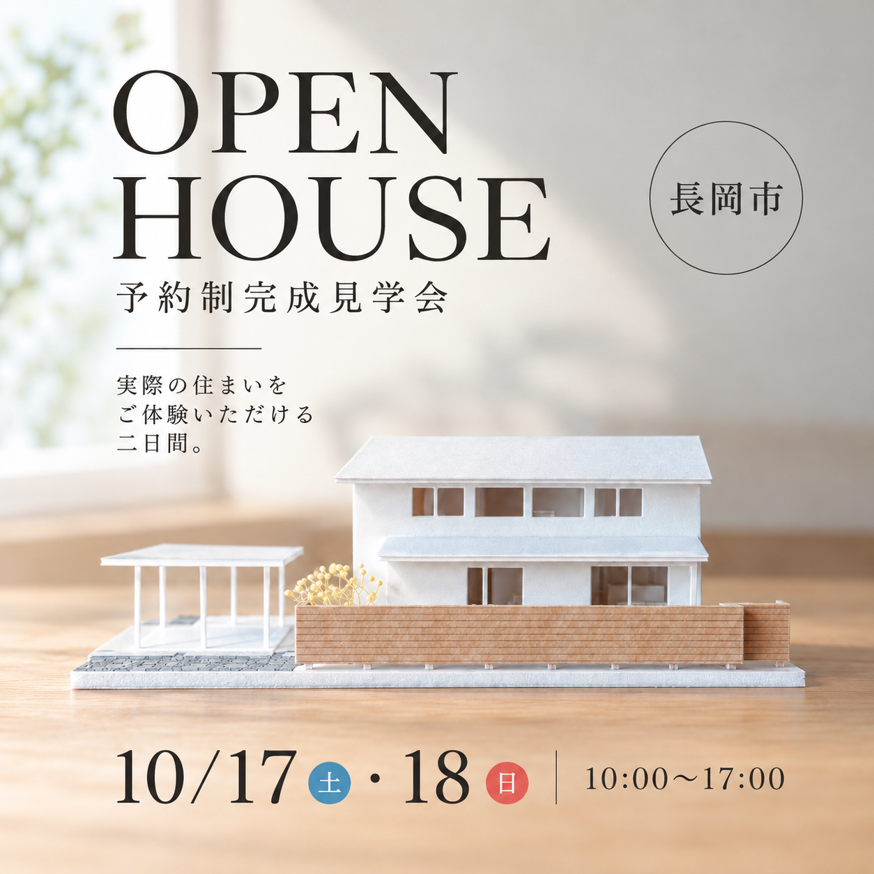 10/17・18【完成見学会】長岡市希望が丘